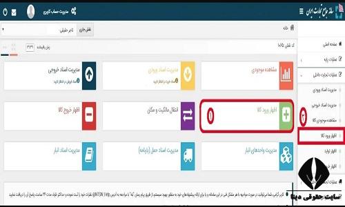 راهنمای ثبت اظهار ورود کالا